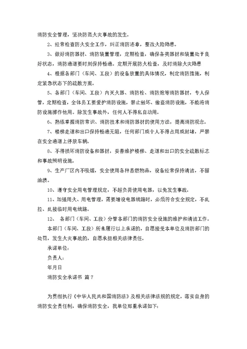 关于消防安全承诺书模板八篇