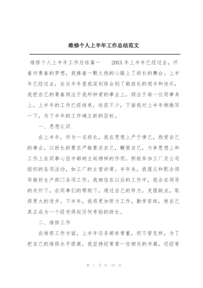 维修个人上半年工作总结范文.docx