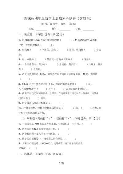 新课标四年级数学上册期末考试卷(含答案)