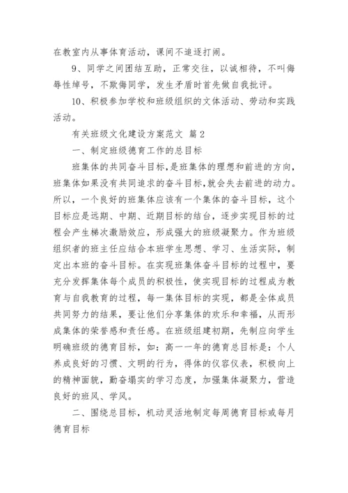 有关班级文化建设方案范文.docx