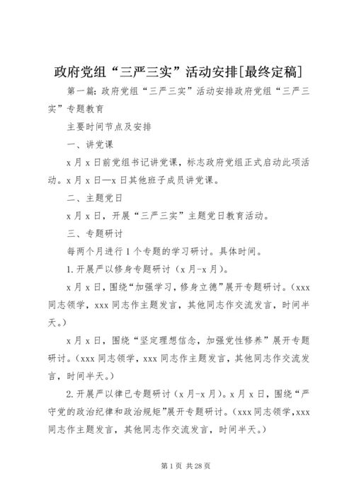 政府党组“三严三实”活动安排[最终定稿].docx