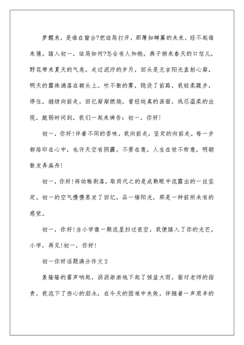 初一你好话题满分作文5篇集锦