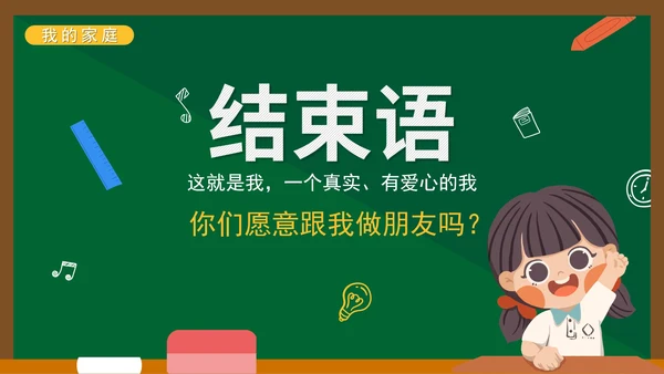 绿色黑板卡通手绘开学自我介绍带内容PPT模板