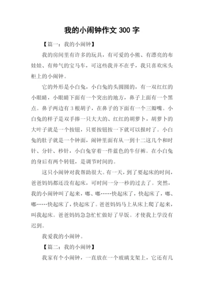 我的小闹钟作文300字.docx