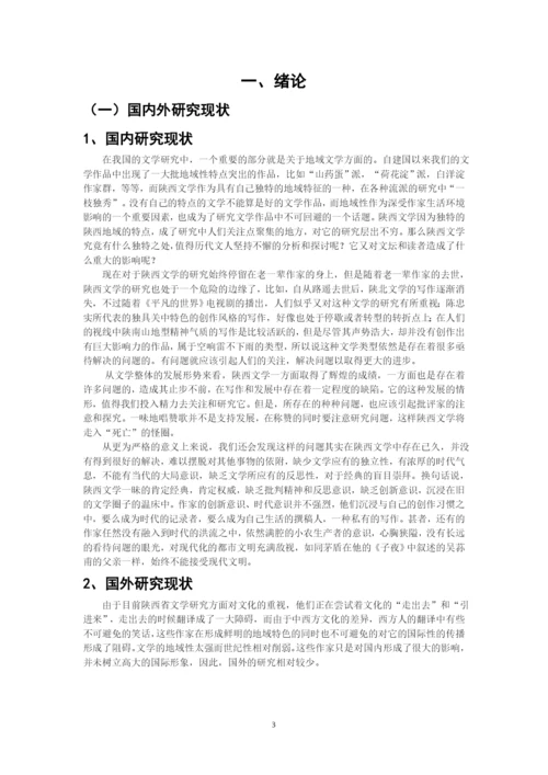 王雪+论文学风格与地域的关系——以陕西作家为例.docx