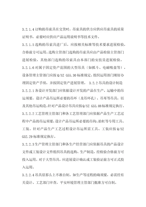 吊索具安全管理规定docx