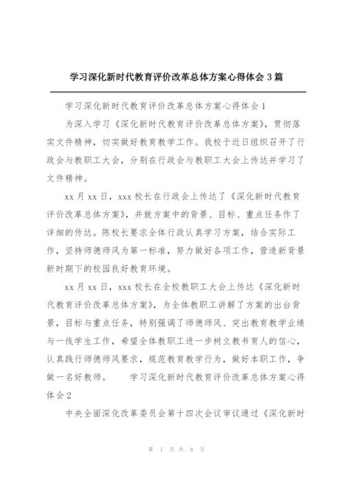 学习深化新时代教育评价改革总体方案心得体会3篇.docx