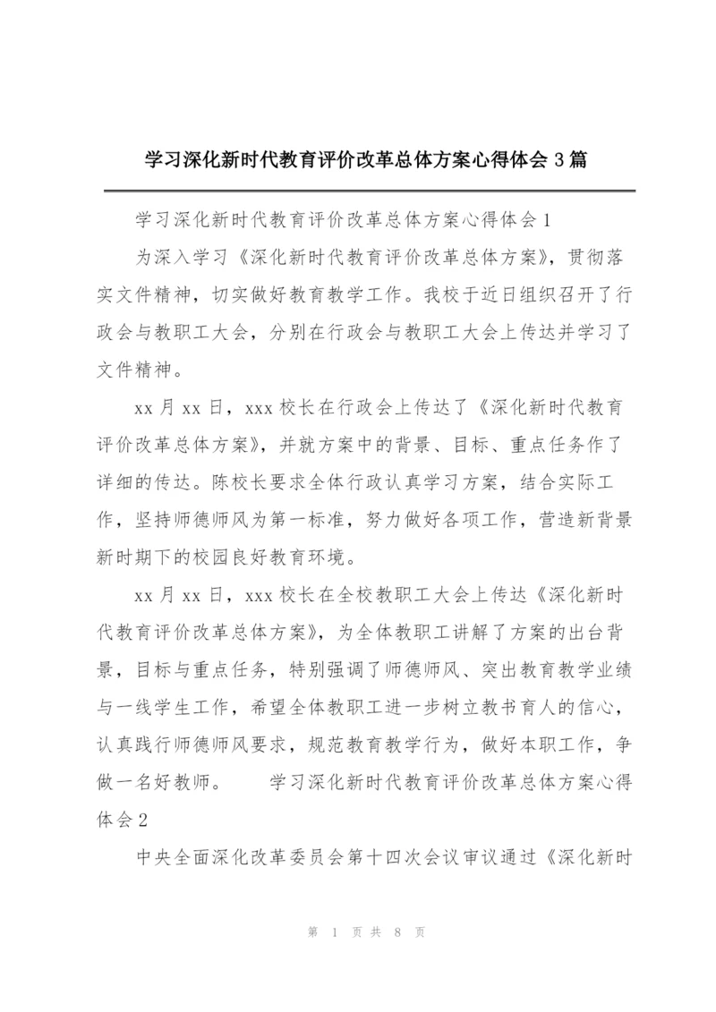 学习深化新时代教育评价改革总体方案心得体会3篇.docx