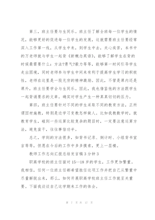 教师工作志向汇报总结发言稿3分钟5篇.docx