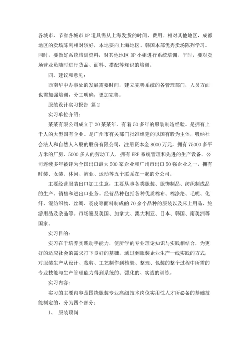 服装设计实习报告合集八篇.docx