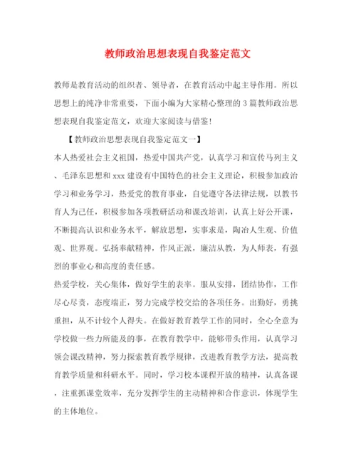精编之教师政治思想表现自我鉴定范文2).docx