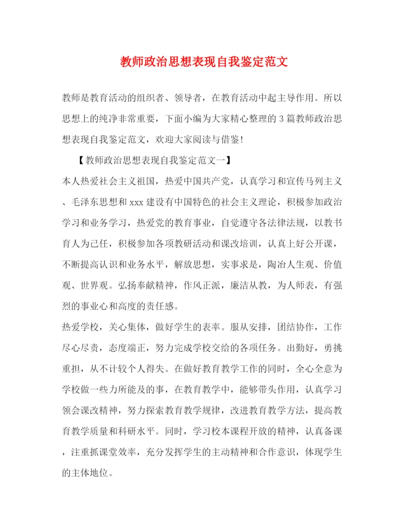 精编之教师政治思想表现自我鉴定范文2).docx