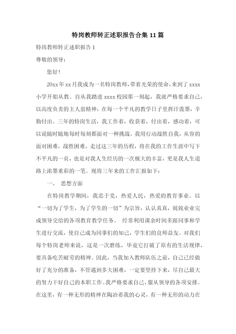 特岗教师转正述职报告合集11篇.docx