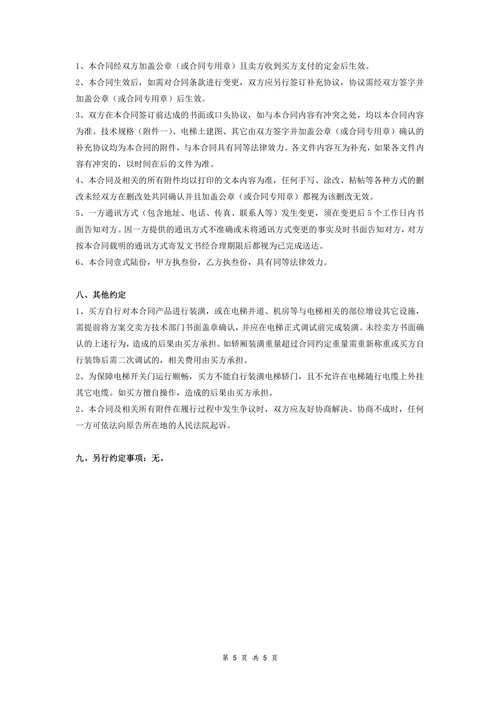 纯别墅电梯买卖合同标准版本