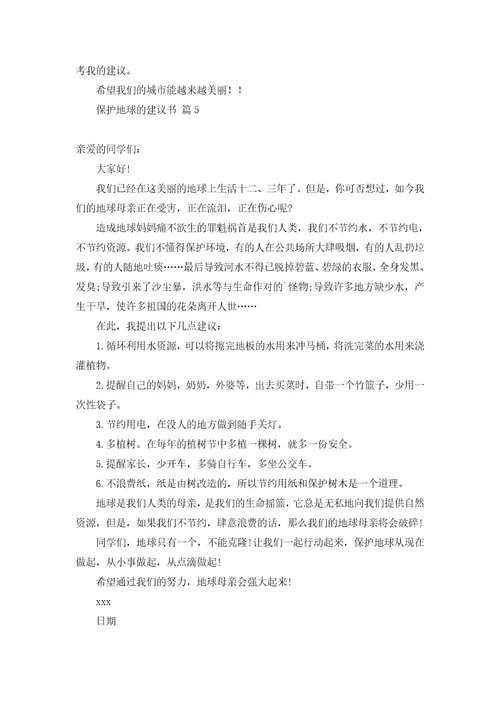 关于保护地球的建议书集锦6篇