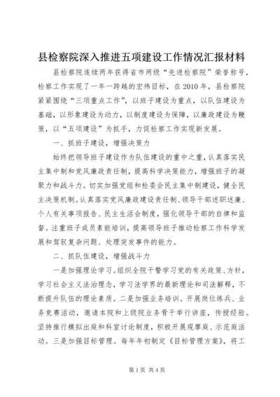 县检察院深入推进五项建设工作情况汇报材料 (2).docx
