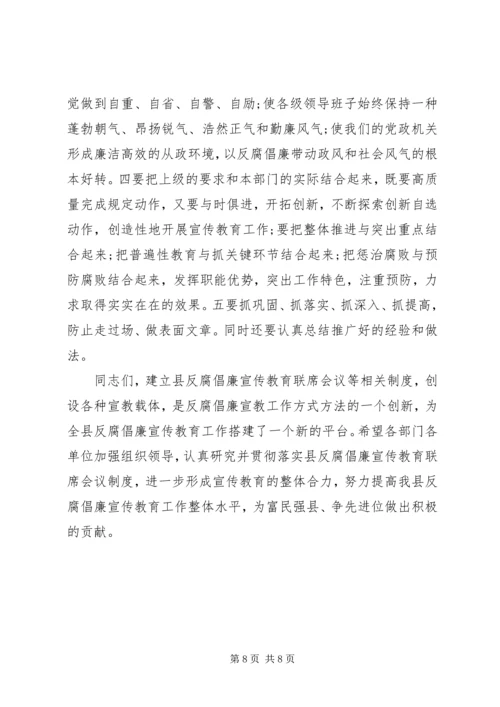 县反腐倡廉宣传教育工作联席会议讲话稿.docx