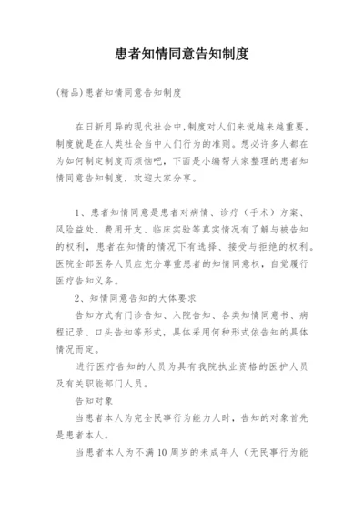 患者知情同意告知制度.docx