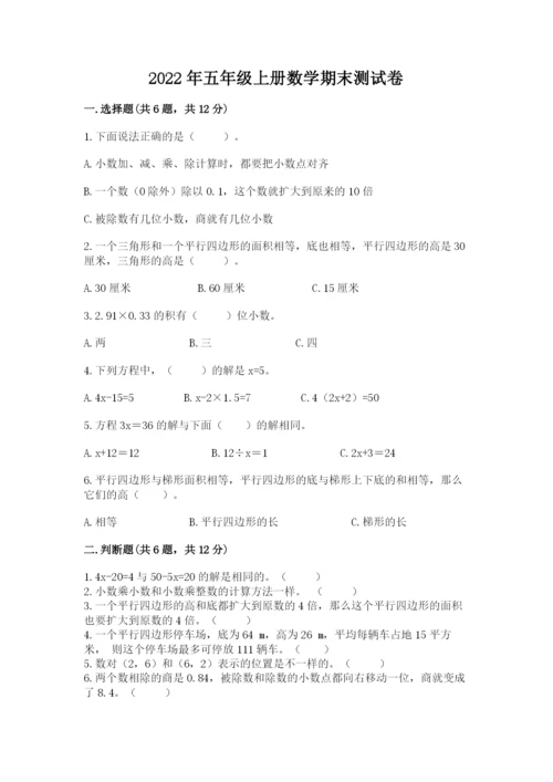 2022年五年级上册数学期末测试卷精品【历年真题】.docx