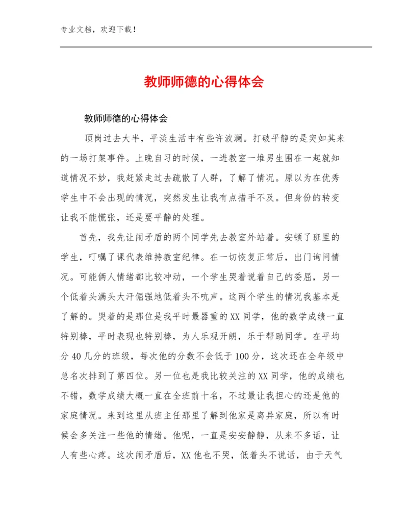 2024教师师德的心得体会优选例文11篇合辑.docx