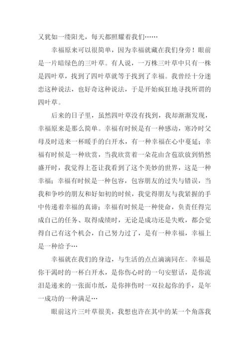 关于幸福的作文结尾.docx