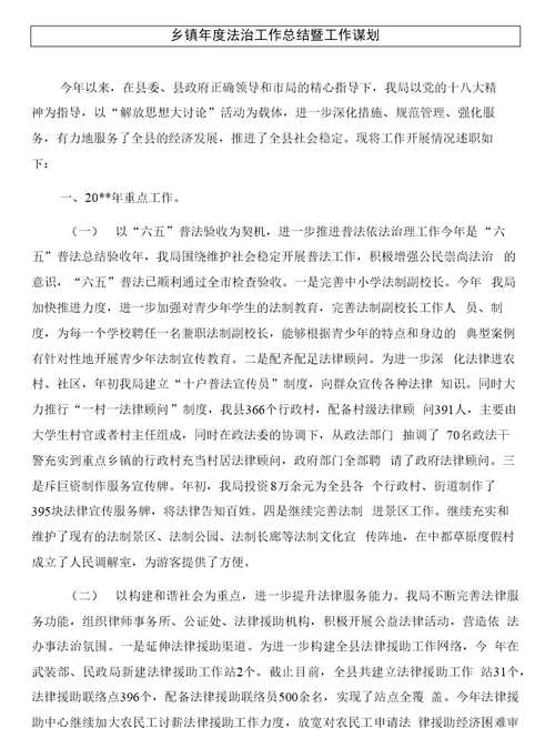 乡镇年度法治宣传教育工作总结（乡镇年度法治宣传教育工作总结）与乡镇年度法治工作总结暨