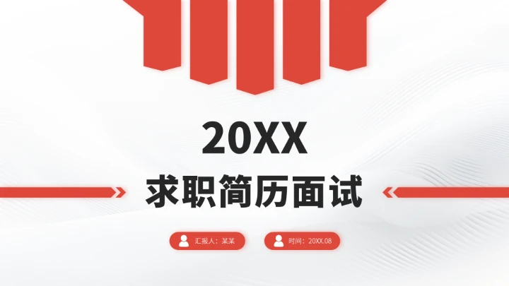 红色求职简历面试PPT模板