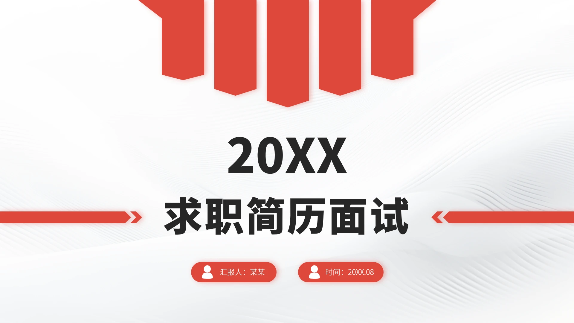 红色求职简历面试PPT模板