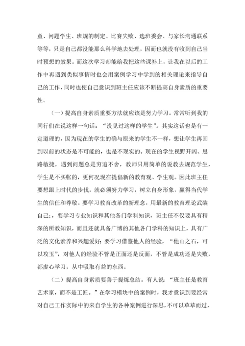 关于班主任培训心得体会范文七篇.docx