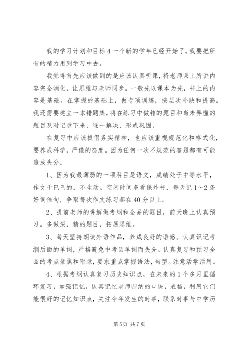 我的学习计划和目标.docx