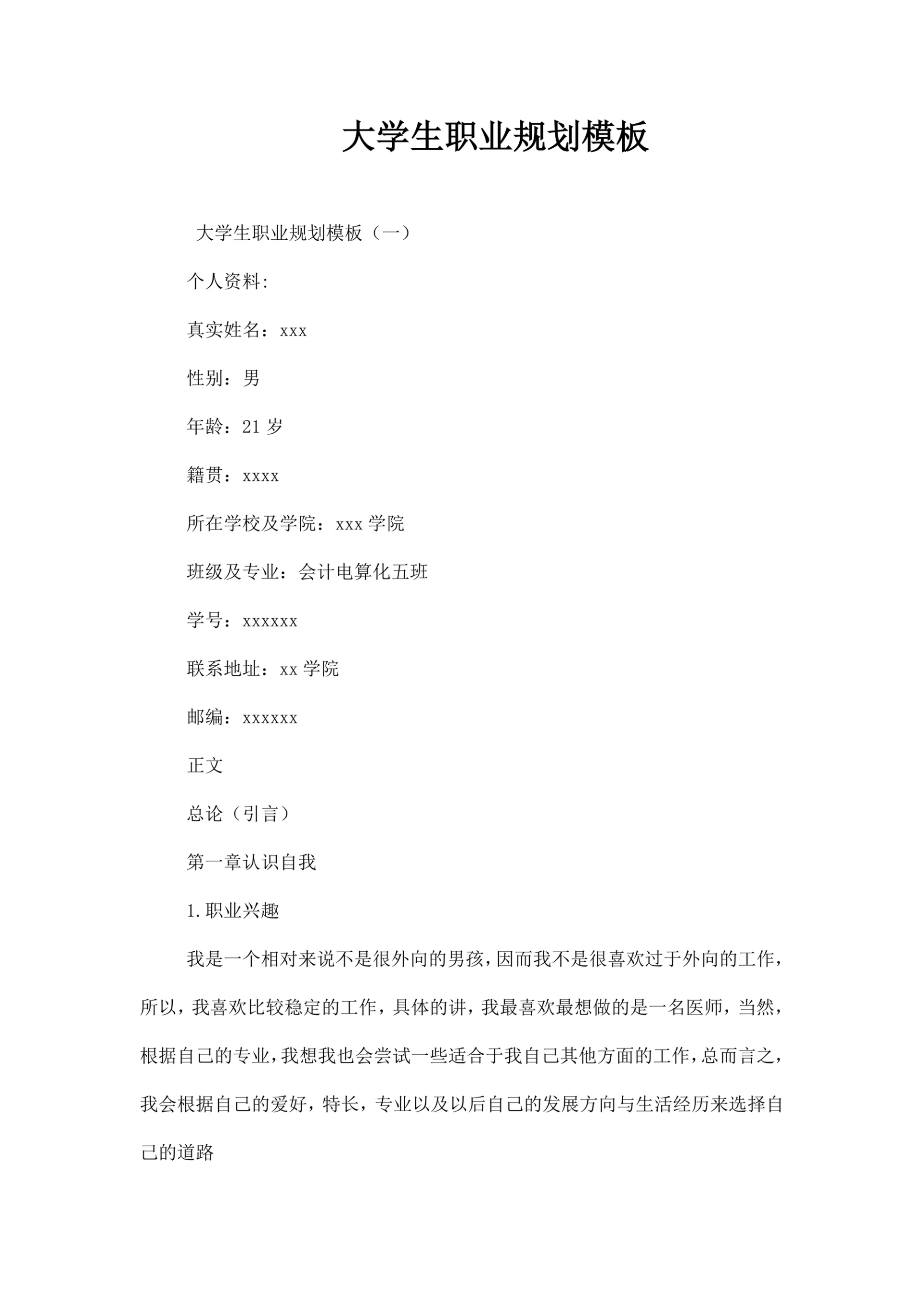 大学生职业规划模板