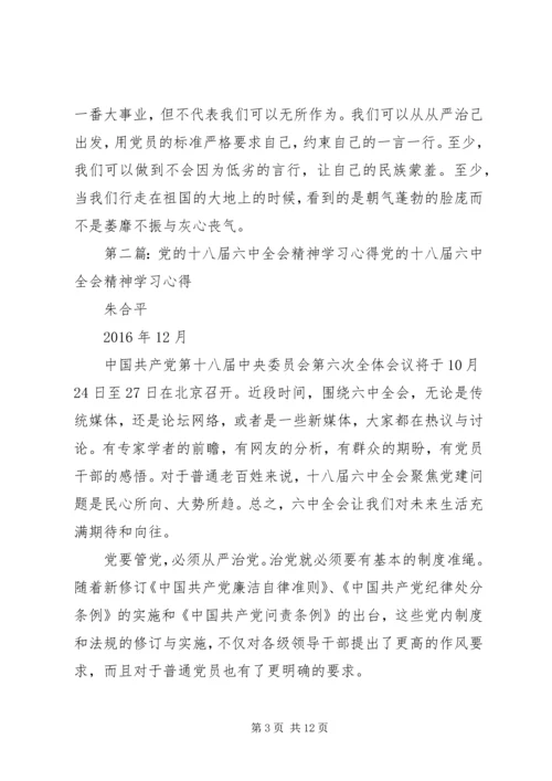 学习党的十八届六中全会精神心得.docx