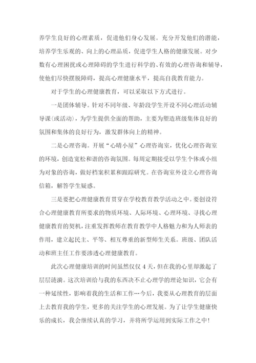 教师心理健康培训心得体会范文（5篇）.docx