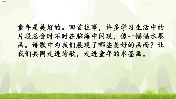 18《童年的水墨画》课件