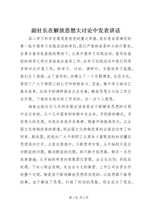 副社长在解放思想大讨论中发表讲话.docx