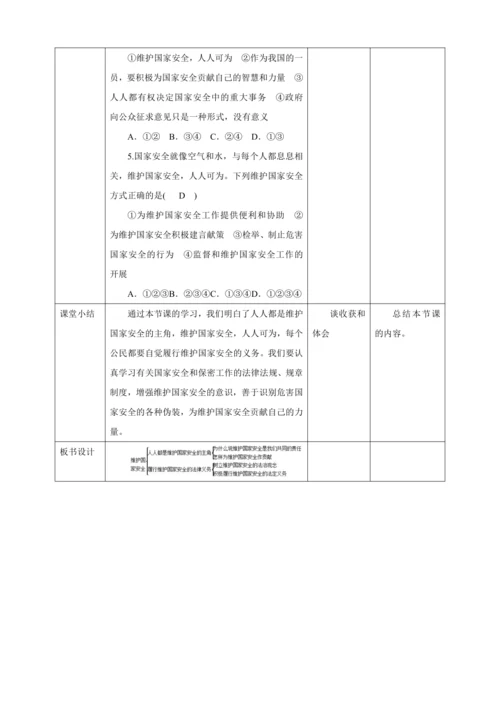 9.2 维护国家安全 教案（表格式）人教版八年级道德与法治 上册