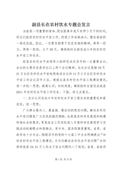 副县长在农村饮水专题会发言.docx