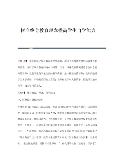 树立终身教育理念提高学生自学能力