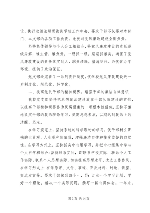 学校支部党风廉政建设自查报告20XX年.docx