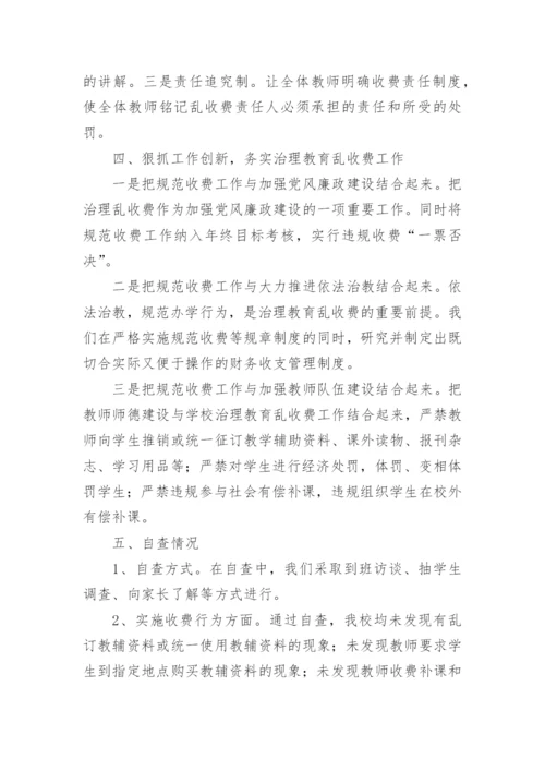 学校教育乱收费自查自纠报告.docx