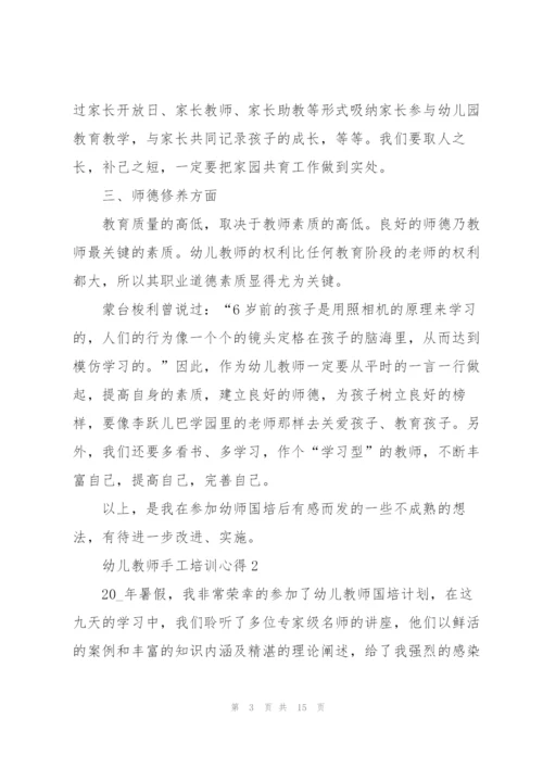 幼儿教师手工培训心得体会5篇.docx