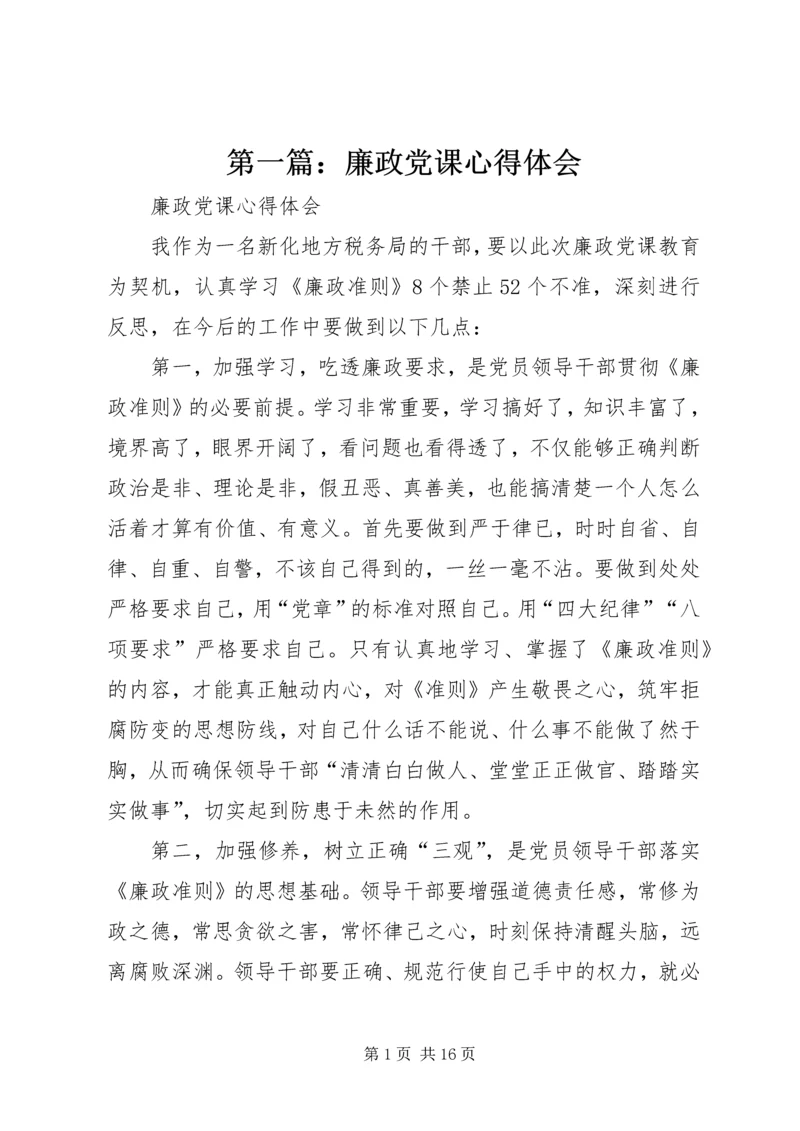 第一篇：廉政党课心得体会.docx