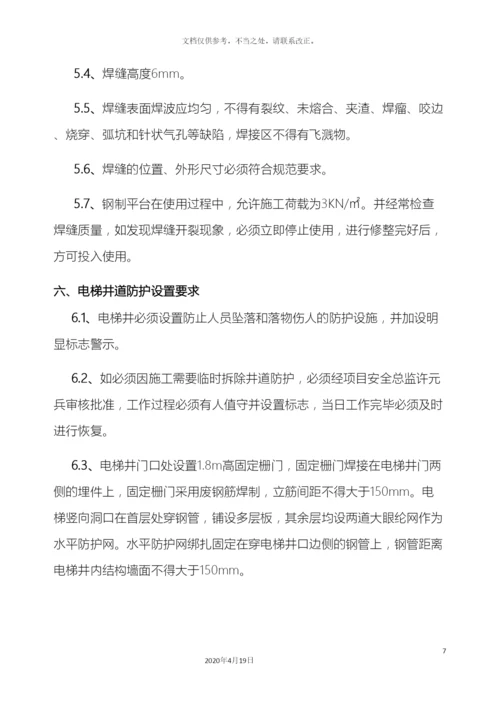电梯井钢平台施工方案.docx