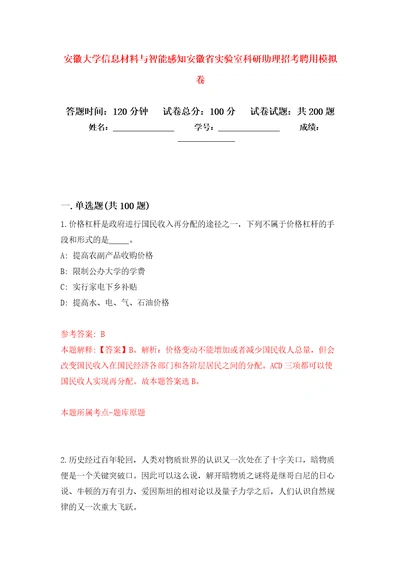 安徽大学信息材料与智能感知安徽省实验室科研助理招考聘用模拟卷（第6版）