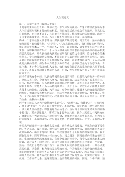 【精编】人生观论文精选.docx