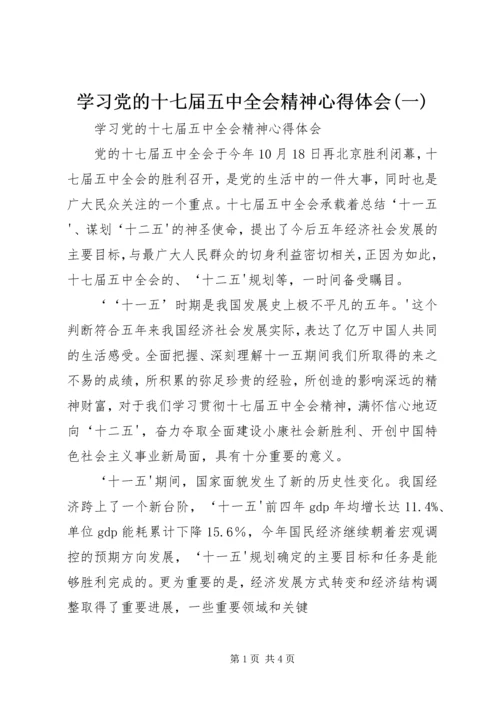 学习党的十七届五中全会精神心得体会(一) (5).docx