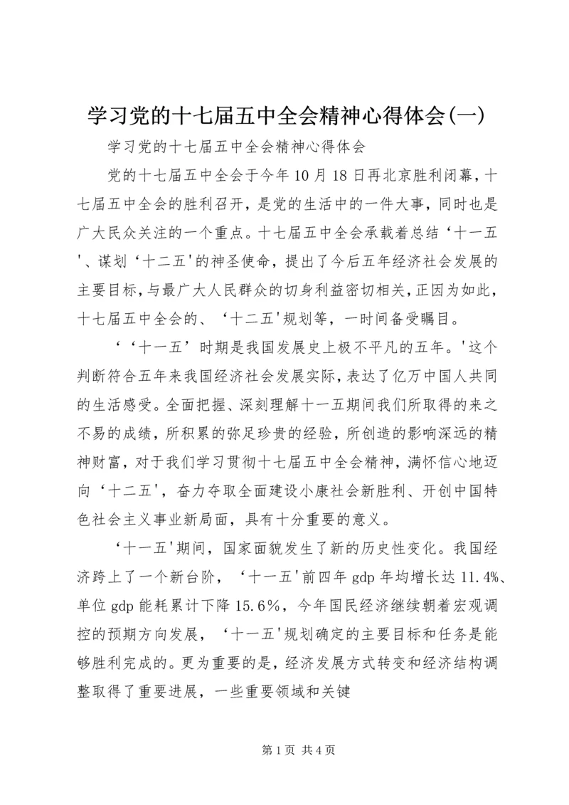学习党的十七届五中全会精神心得体会(一) (5).docx