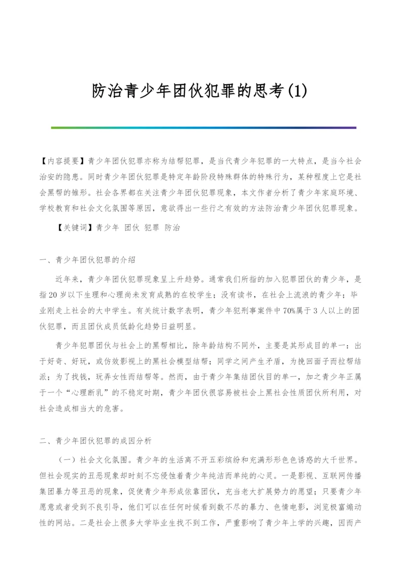 防治青少年团伙犯罪的思考(1).docx