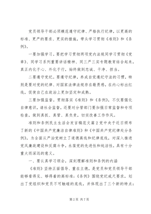 准则和条例民主生活会发言稿范文.docx