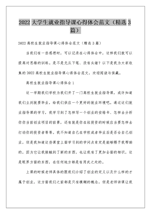 2022大学生就业指导课心得体会范文（精选3篇）